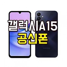 갤럭시A15 공신폰 SM-A155 학생폰 공부폰 인터넷완벽차단