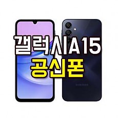 갤럭시A15 공신폰 SM-A155 학생폰 공부폰 인터넷완벽차단