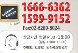 고객센터 1666-6362, 팩스 02-6280-8024