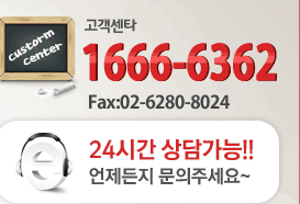 고객센터 1666-6362, 팩스 02-6280-8024