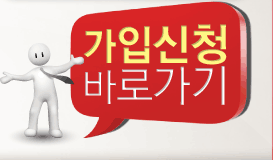 가입신청바로가기